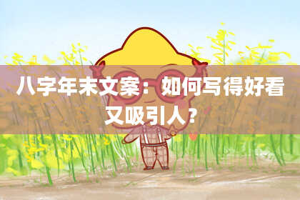八字年末文案：如何写得好看又吸引人？