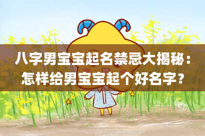 八字男宝宝起名禁忌大揭秘：怎样给男宝宝起个好名字？