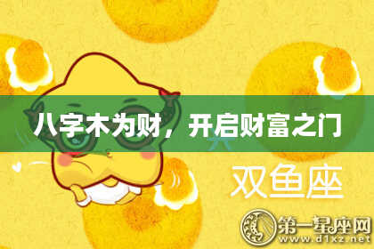 八字木为财，开启财富之门
