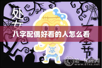 八字配偶好看的人怎么看