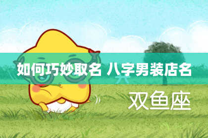 如何巧妙取名 八字男装店名