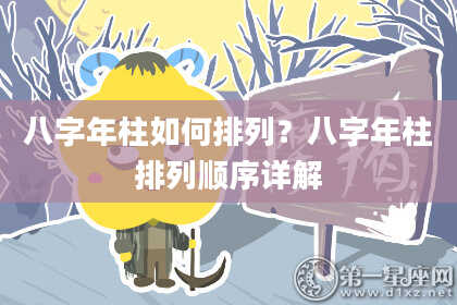八字年柱如何排列？八字年柱排列顺序详解