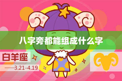 八字旁都能组成什么字