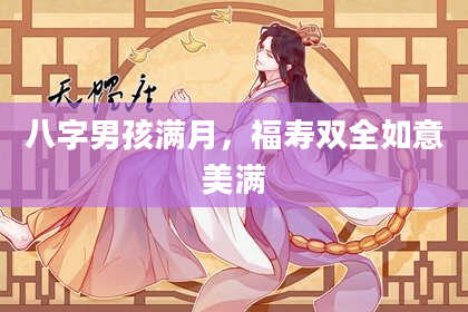 八字男孩满月，福寿双全如意美满