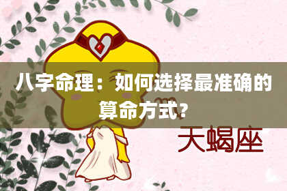 八字命理：如何选择最准确的算命方式？