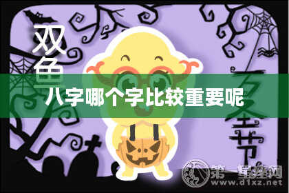 八字哪个字比较重要呢