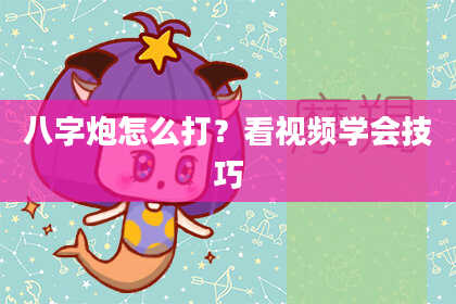 八字炮怎么打？看视频学会技巧