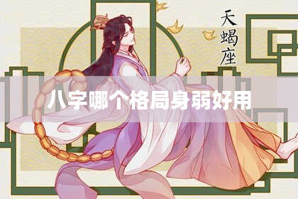八字哪个格局身弱好用