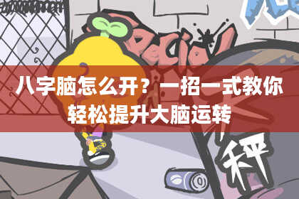 八字脑怎么开？一招一式教你轻松提升大脑运转