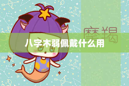 八字木弱佩戴什么用