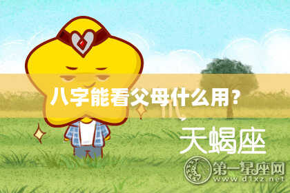 八字能看父母什么用？