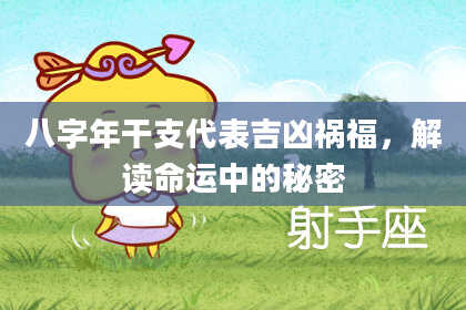 八字年干支代表吉凶祸福，解读命运中的秘密