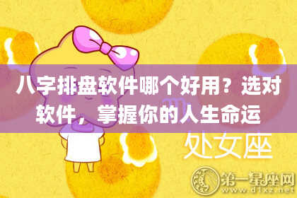 八字排盘软件哪个好用？选对软件，掌握你的人生命运