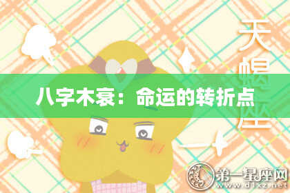 八字木衰：命运的转折点
