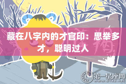 藏在八字内的才官印：思举多才，聪明过人