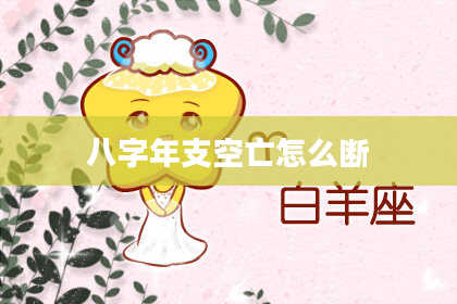 八字年支空亡怎么断