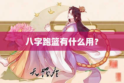 八字跑篮有什么用?