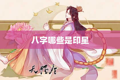 八字哪些是印星