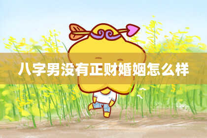 八字男没有正财婚姻怎么样