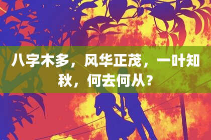 八字木多，风华正茂，一叶知秋，何去何从？
