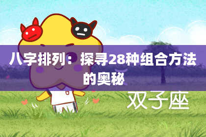 八字排列：探寻28种组合方法的奥秘
