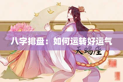 八字排盘：如何运转好运气