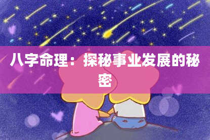 八字命理：探秘事业发展的秘密