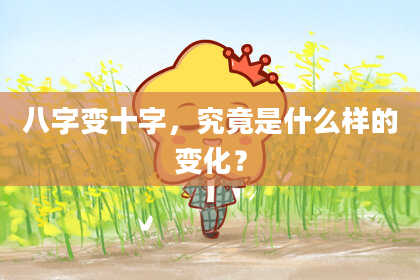 八字变十字，究竟是什么样的变化？