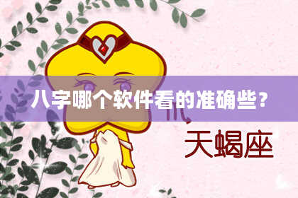 八字哪个软件看的准确些？
