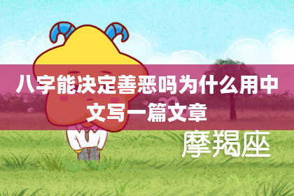 八字能决定善恶吗为什么用中文写一篇文章