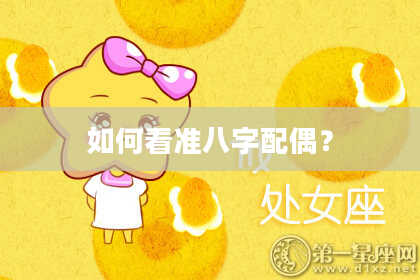 如何看准八字配偶？