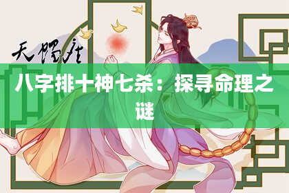 八字排十神七杀：探寻命理之谜