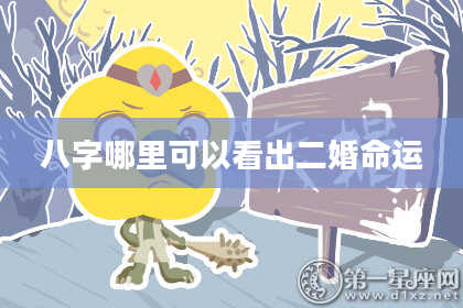 八字哪里可以看出二婚命运
