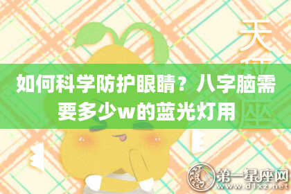 如何科学防护眼睛？八字脑需要多少w的蓝光灯用