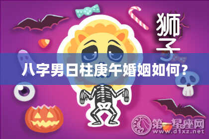 八字男日柱庚午婚姻如何？