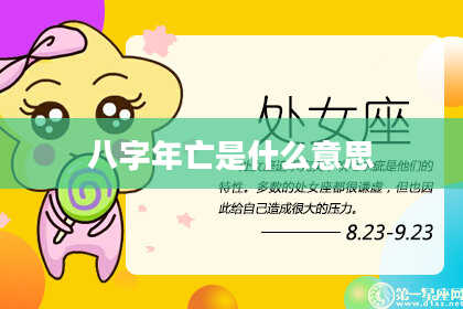 八字年亡是什么意思
