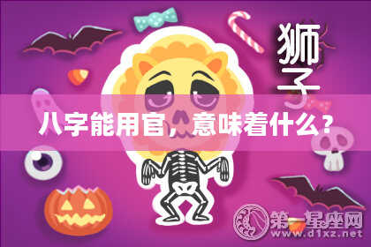 八字能用官，意味着什么？