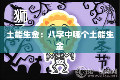 土能生金:八字中哪个土能生金