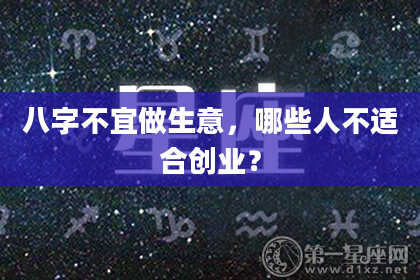 八字不宜做生意，哪些人不适合创业？