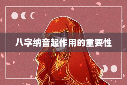 八字纳音起作用的重要性
