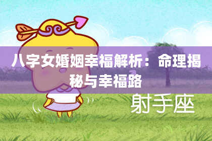 八字女婚姻幸福解析：命理揭秘与幸福路