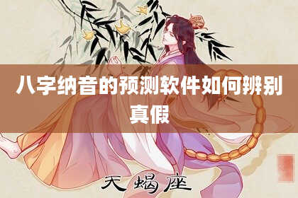 八字纳音的预测软件如何辨别真假