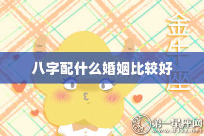 八字配什么婚姻比较好