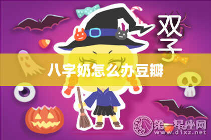 八字奶怎么办豆瓣