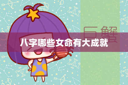 八字哪些女命有大成就