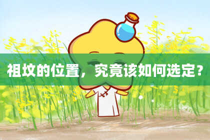 祖坟的位置，究竟该如何选定？