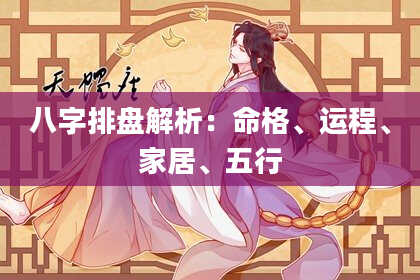 八字排盘解析：命格、运程、家居、五行