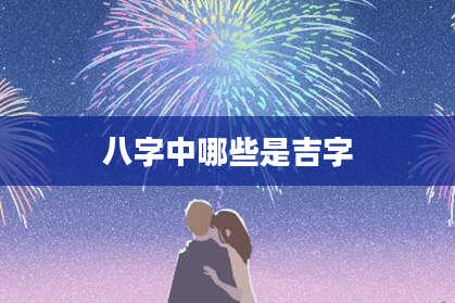 八字中哪些是吉字