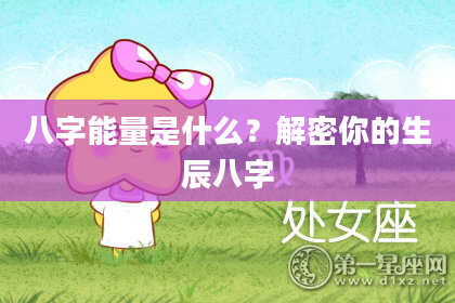 八字能量是什么？解密你的生辰八字