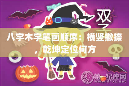 八字木字笔画顺序：横竖撇捺，乾坤定位何方
